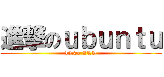 進撃のｕｂｕｎｔｕ (16.04 LTS)