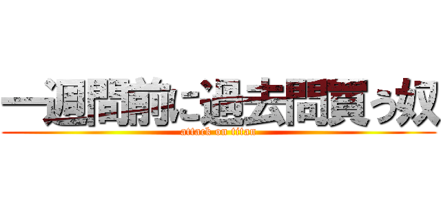 一週間前に過去問買う奴 (attack on titan)
