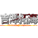 吉澤拓海 (Takumi Yosizawa)