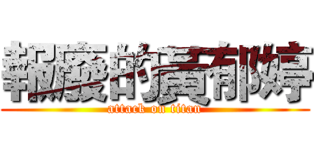 報廢的黃郁婷 (attack on titan)