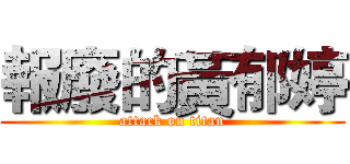 報廢的黃郁婷 (attack on titan)