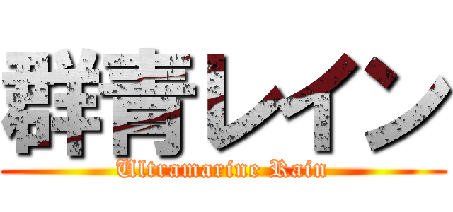 群青レイン (Ultramarine Rain)