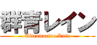 群青レイン (Ultramarine Rain)