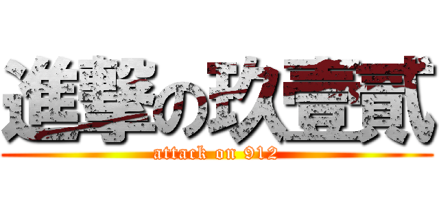 進撃の玖壹貳 (attack on 912)