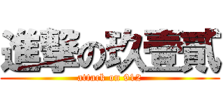 進撃の玖壹貳 (attack on 912)