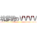 坑爹的のＶＶＶＶ ()
