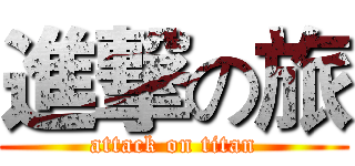 進撃の旅 (attack on titan)