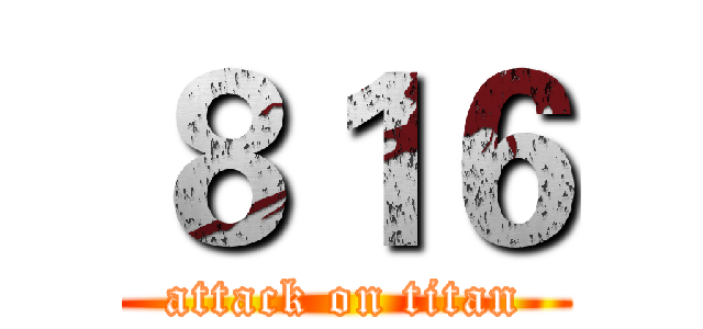 ８１６ (attack on titan)