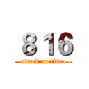 ８１６ (attack on titan)