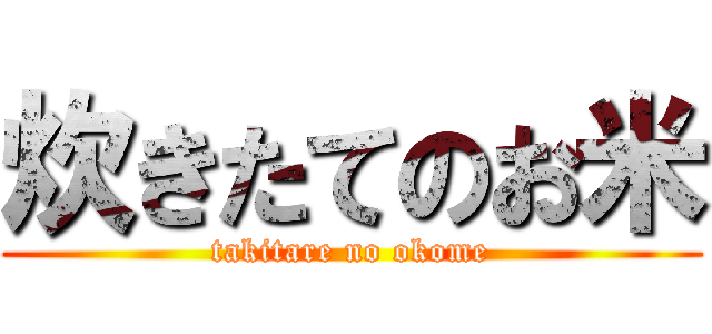 炊きたてのお米 (takitare no okome)
