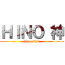 ＨＩＮＯ 神 (hino shin)