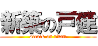 新築の戸建 (attack on titan)