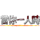 當你一人時 (when you're alone)