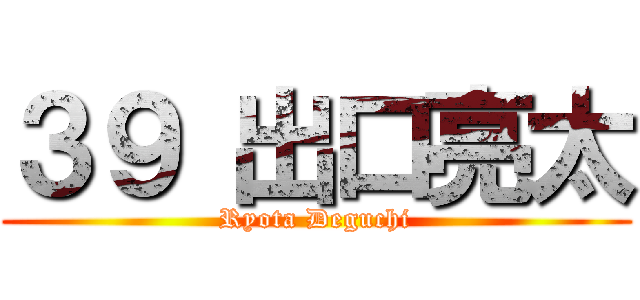 ３９ 出口亮太 (Ryota Deguchi)