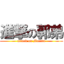 進撃の郭弟 (attack on Martin)