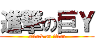 進撃の巨Ｙ (attack on titan)