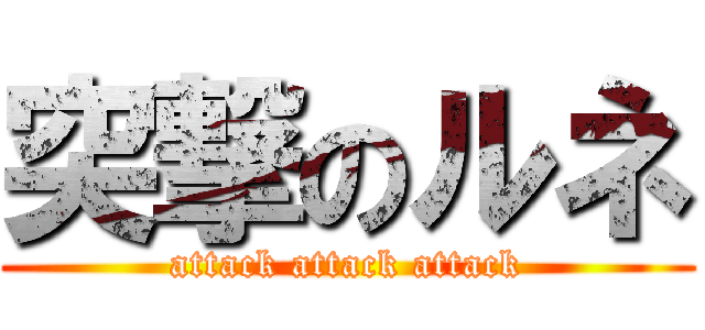 突撃のルネ (attack attack attack)