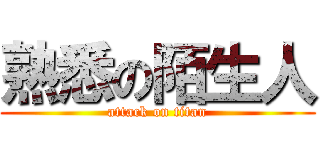 熟悉の陌生人 (attack on titan)