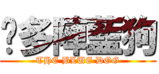柒多陣藍狗 (THE BLUE DOG)