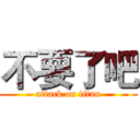 不要了吧 (attack on titan)