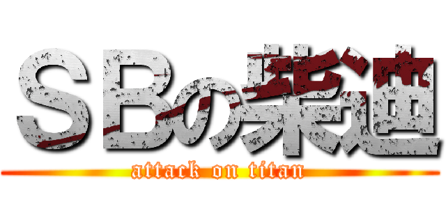 ＳＢの柴迪 (attack on titan)