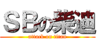 ＳＢの柴迪 (attack on titan)
