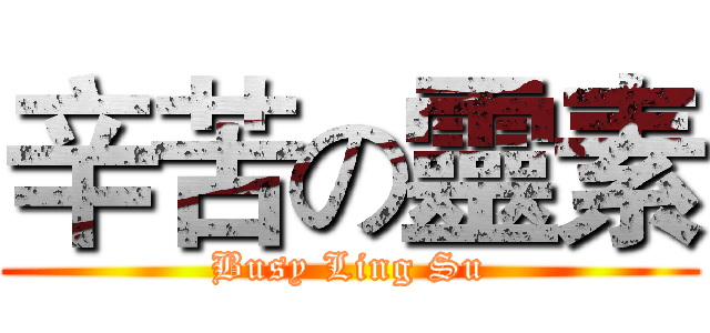辛苦の靈素 (Busy Ling Su)