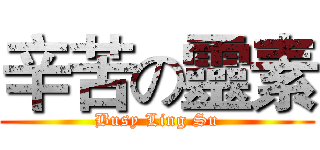 辛苦の靈素 (Busy Ling Su)