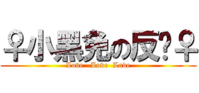 ♀小黑免の反擊♀ (Love   Love  Love)
