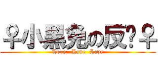♀小黑免の反擊♀ (Love   Love  Love)