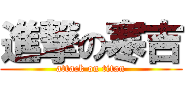 進撃の寒吉 (attack on titan)