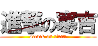 進撃の寒吉 (attack on titan)