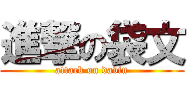 進撃の袋文 (attack on davin)
