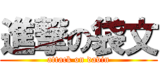 進撃の袋文 (attack on davin)