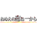 おめえの席ねーから ()