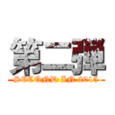 第二弾 (SECOND IN 2015)