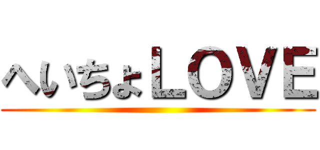 へいちょＬＯＶＥ ()