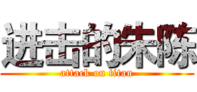 进击的朱陈 (attack on titan)