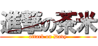 進撃の茶米 (attack on Davy)