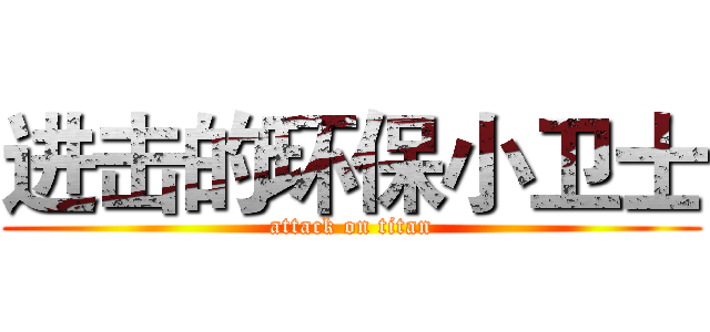 进击的环保小卫士 (attack on titan)