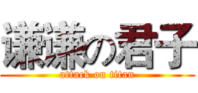 谦谦の君子 (attack on titan)