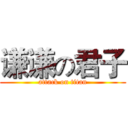 谦谦の君子 (attack on titan)