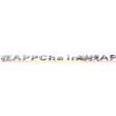 在ＡＰＰＣｈａｉｎ尋找ＡＰＥＣｏｉｎ是否搞錯了什麼？ (attack on titan)