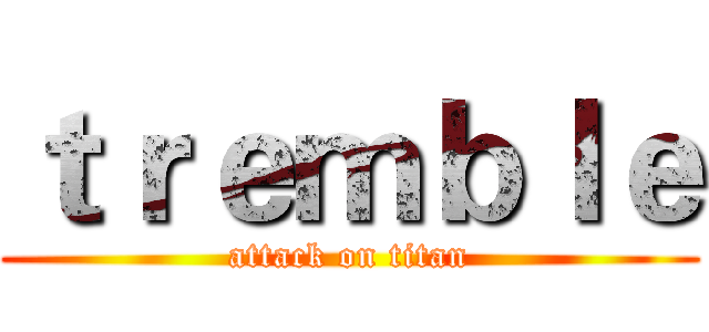 ｔｒｅｍｂｌｅ (attack on titan)