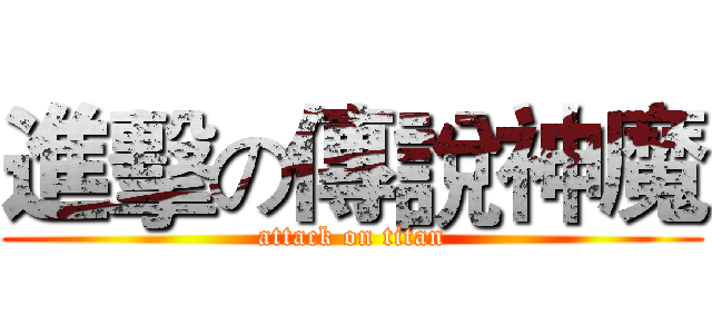 進擊の傳說神魔 (attack on titan)