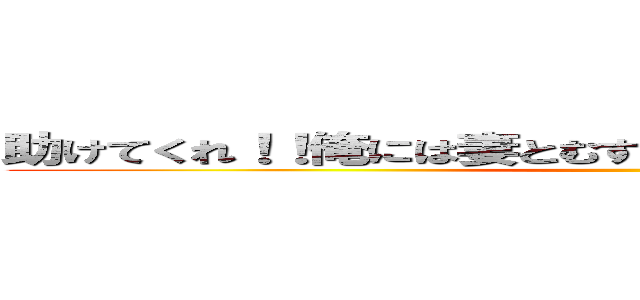 助けてくれ！！俺には妻とむすｍ……あああああああああ！！ ()