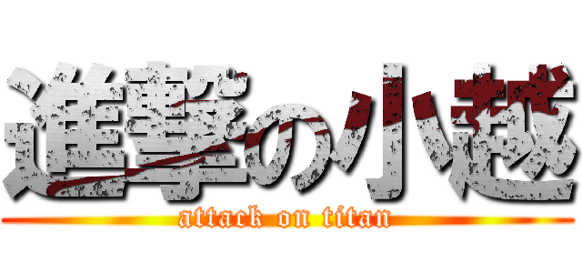 進撃の小越 (attack on titan)