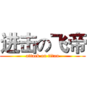 进击の飞帝 (attack on titan)