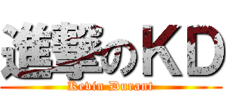進撃のＫＤ (Kevin Durant)