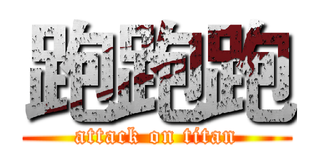 跑跑跑 (attack on titan)